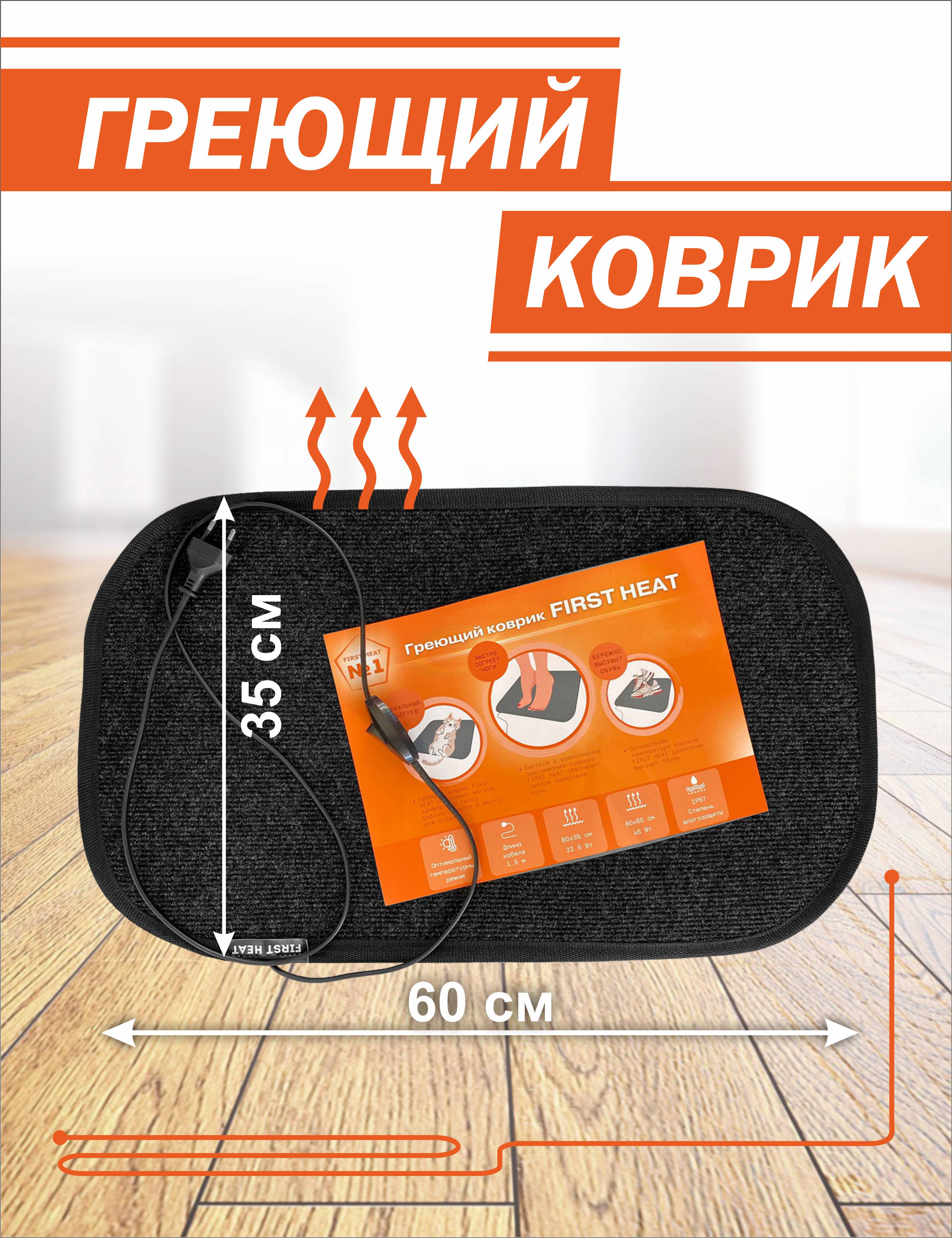FIRST HEAT 60х35 см.