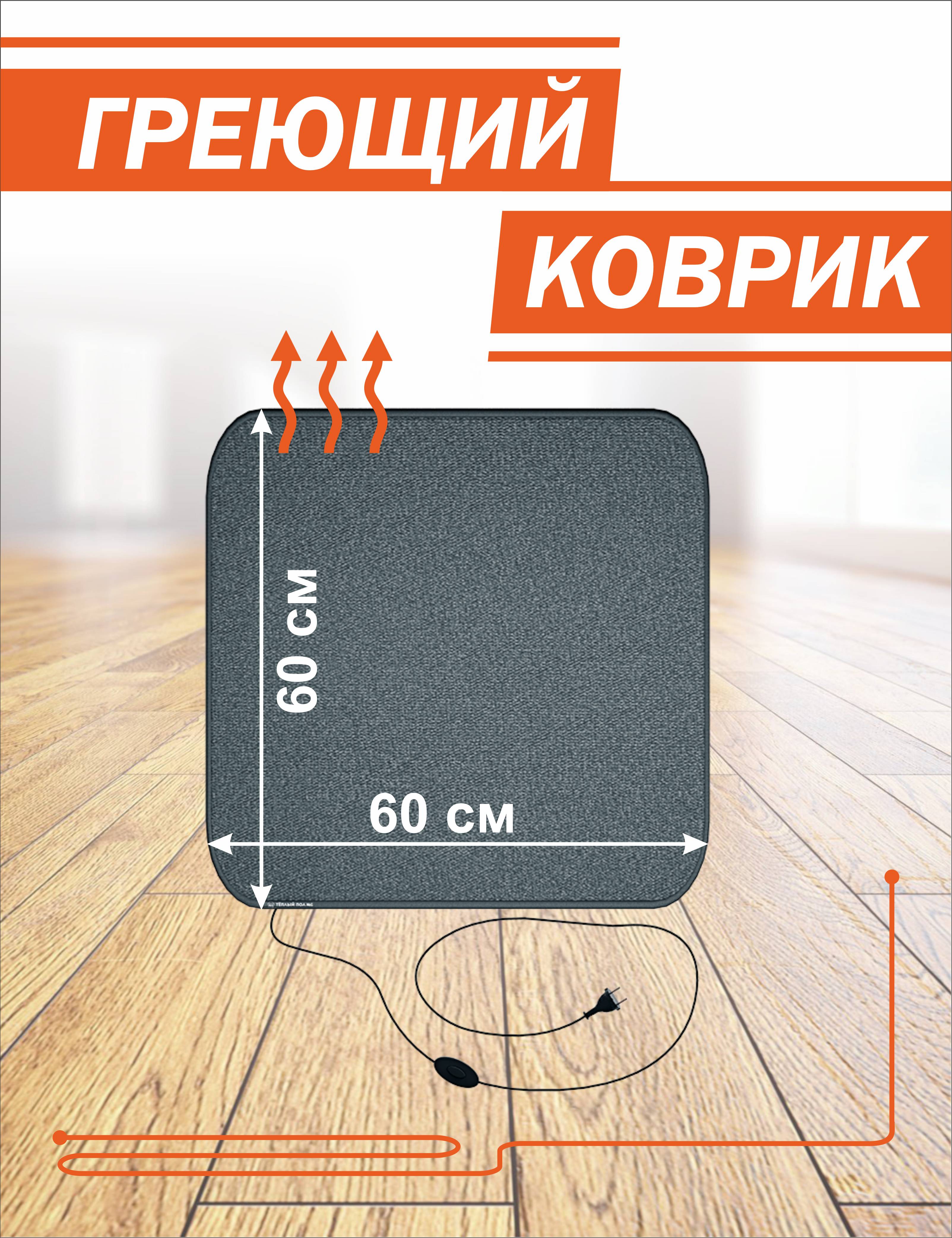 FIRST HEAT 60х60 см.