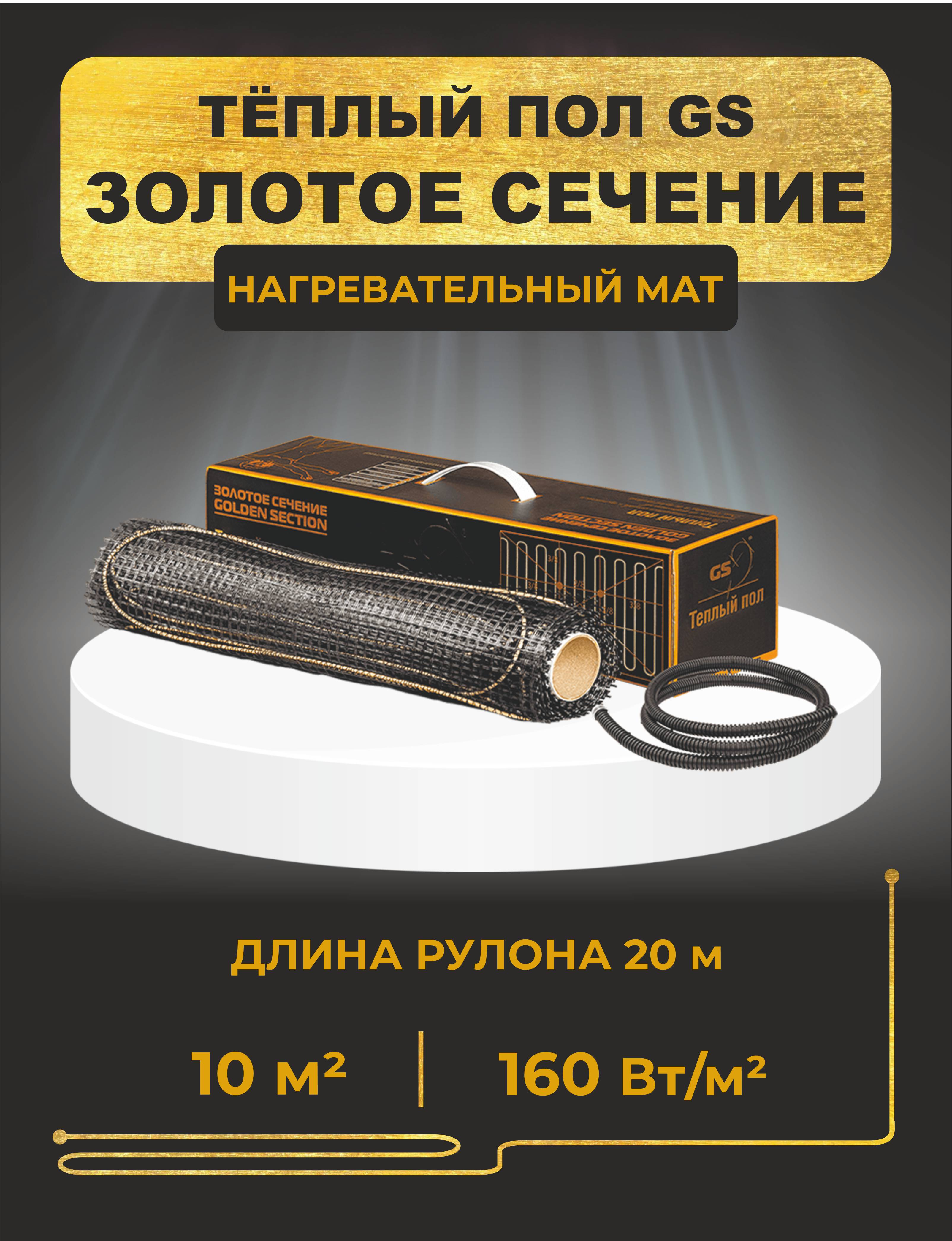 Нагревательный мат GS 1600-10