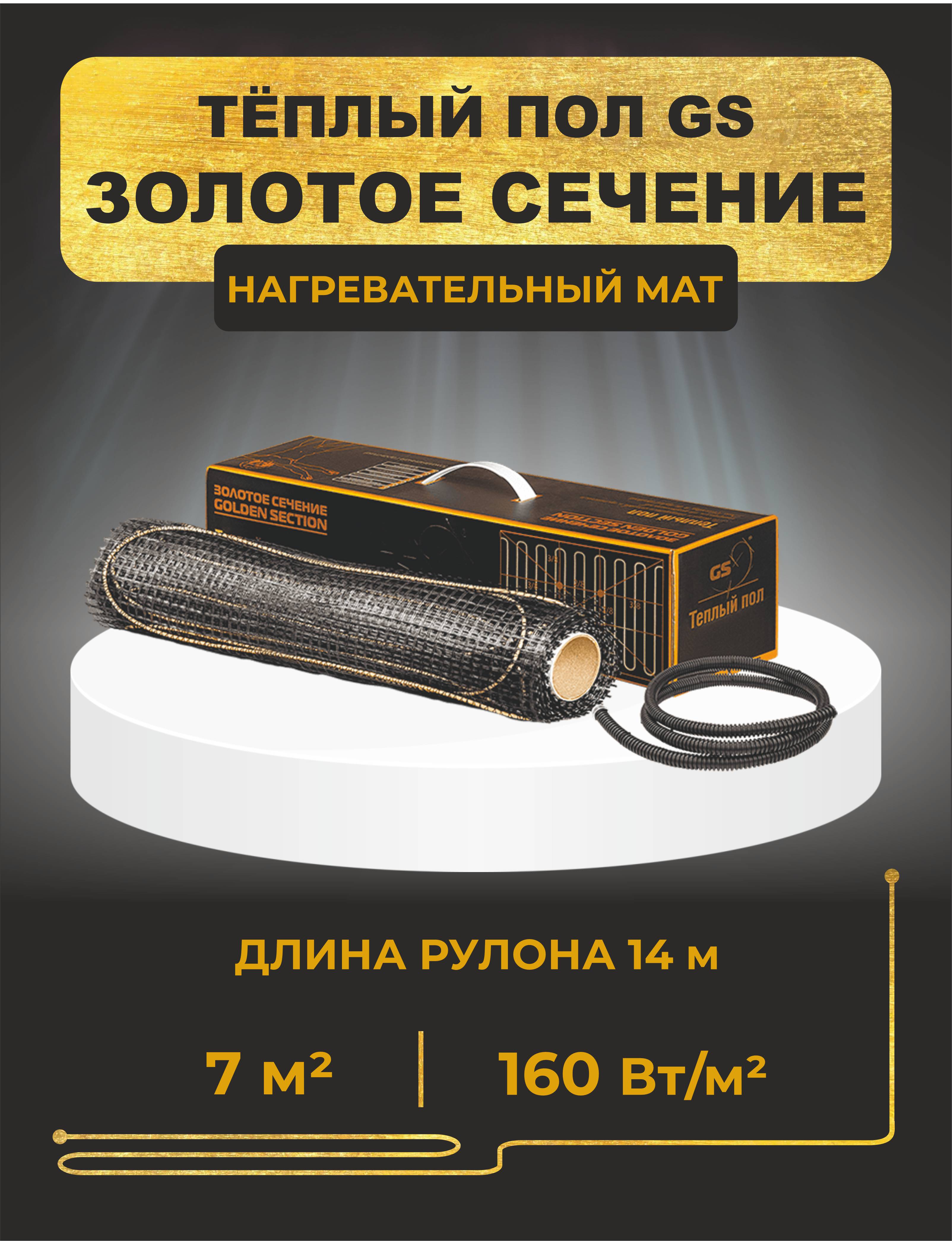 Нагревательный мат GS 1120-7.0