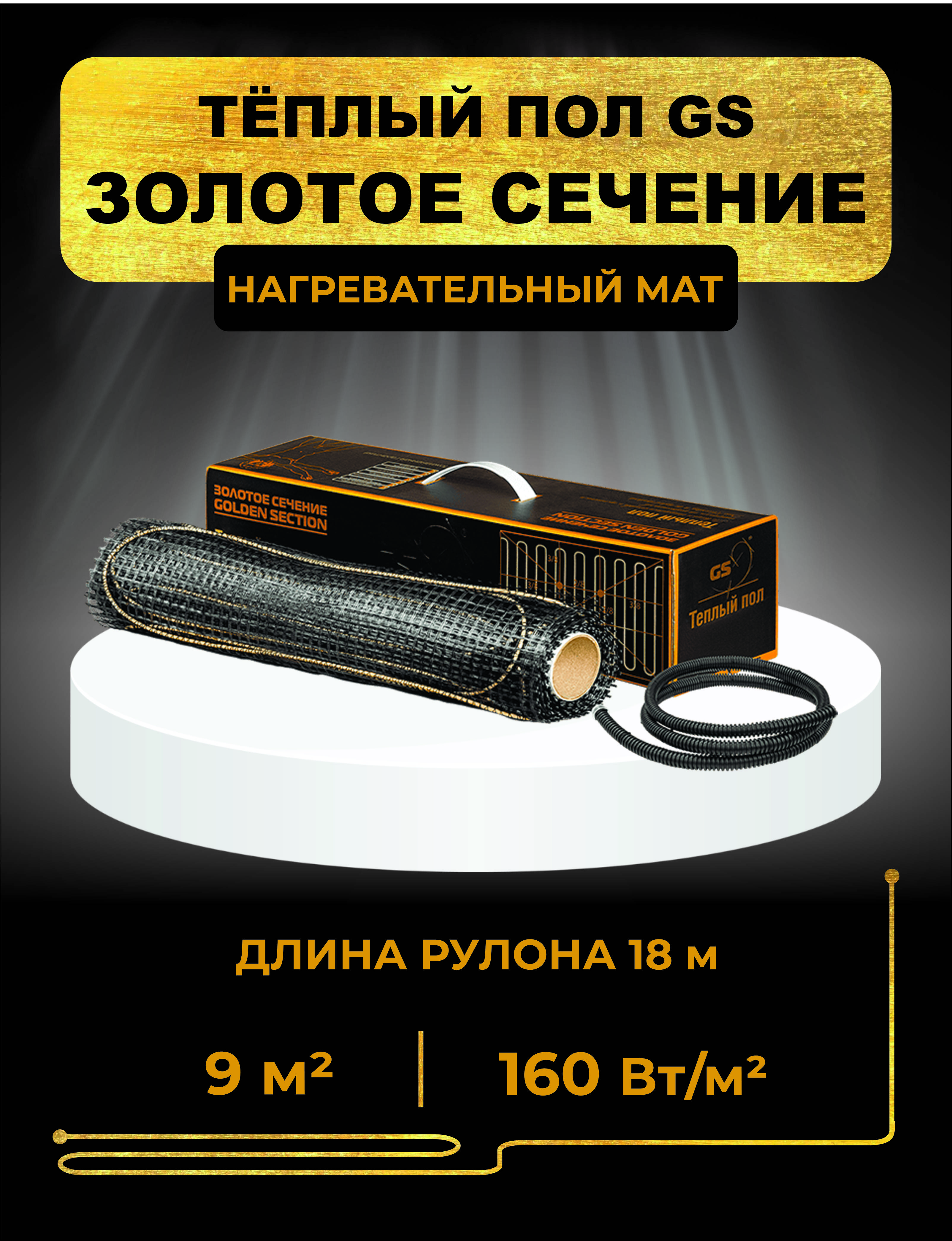 Нагревательный мат GS 2400-15